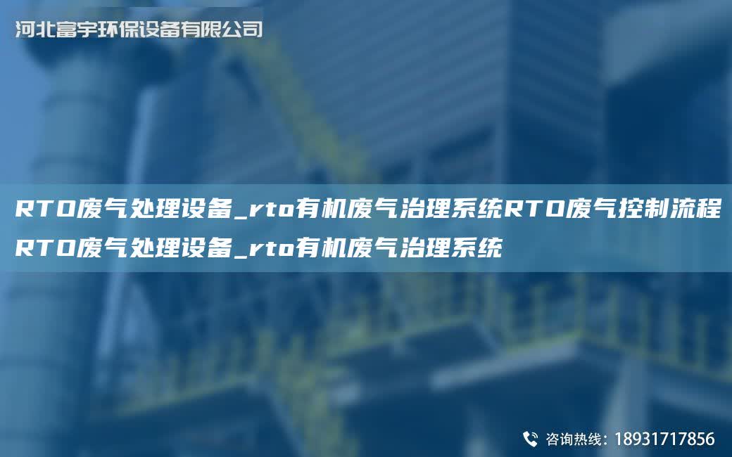 RTO廢氣處理設備_rto有機廢氣治理系統RTO廢氣控制流程RTO廢氣處理設備_rto有機廢氣治理系統