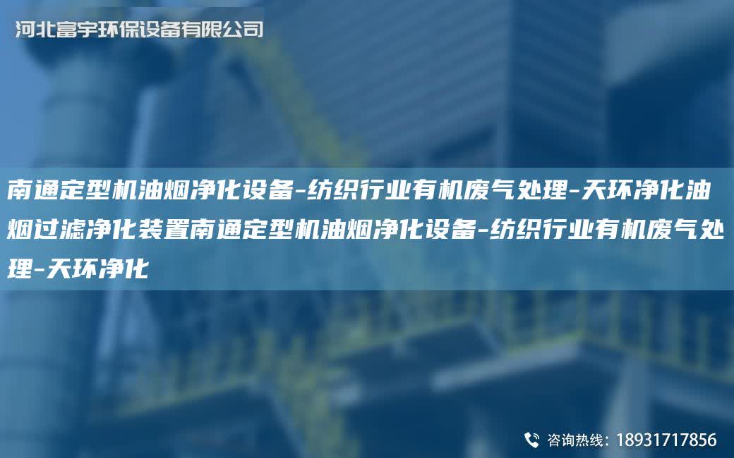 南通定型機油煙凈化設備-紡織行業(yè)有機廢氣處理-天環(huán)凈化油煙過濾凈化裝置南通定型機油煙凈化設備-紡織行業(yè)有機廢氣處理-天環(huán)凈化
