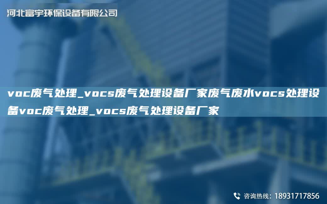 voc廢氣處理_vocs廢氣處理設備廠家廢氣廢水vocs處理設備voc廢氣處理_vocs廢氣處理設備廠家
