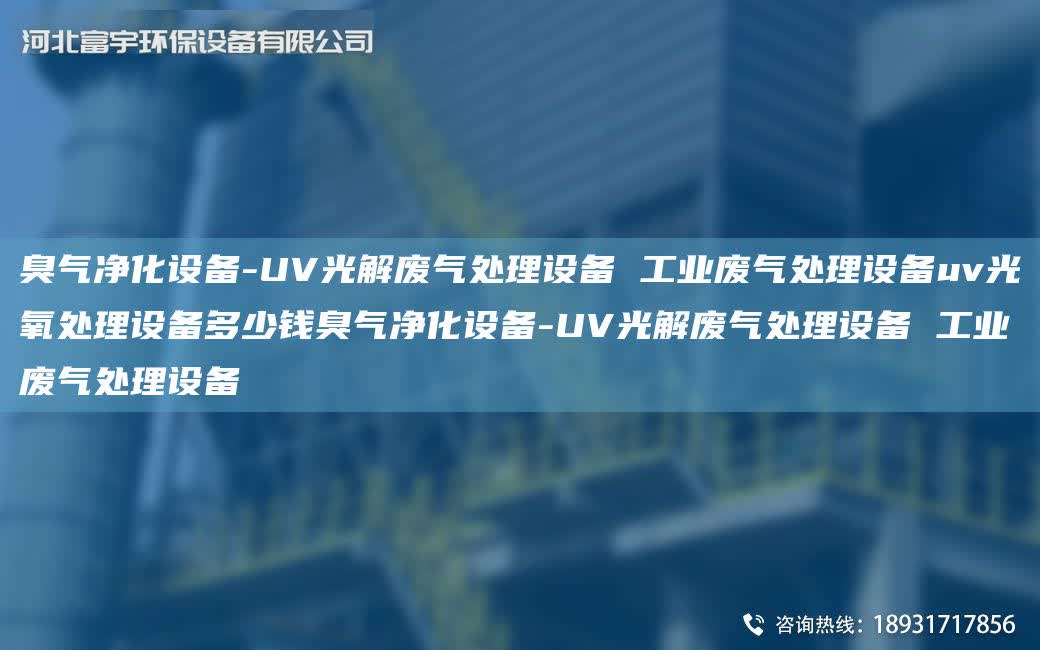 臭氣凈化設(shè)備-UV光解廢氣處理設(shè)備 工業(yè)廢氣處理設(shè)備uv光氧處理設(shè)備多少錢臭氣凈化設(shè)備-UV光解廢氣處理設(shè)備 工業(yè)廢氣處理設(shè)備