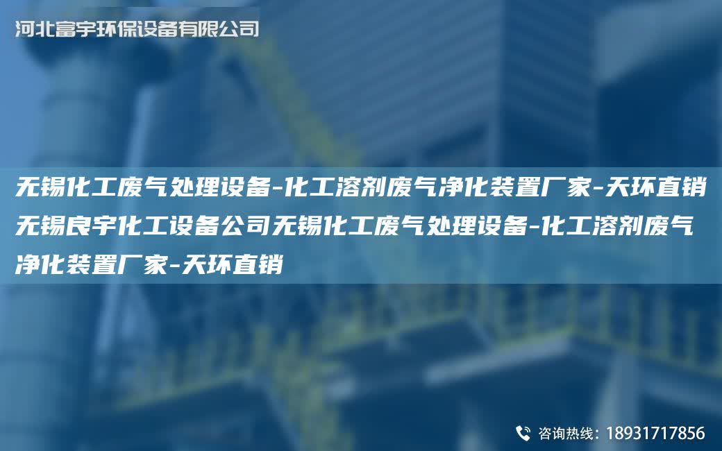 無錫化工廢氣處理設(shè)備-化工溶劑廢氣凈化裝置廠家-天環(huán)直銷無錫良宇化工設(shè)備公司無錫化工廢氣處理設(shè)備-化工溶劑廢氣凈化裝置廠家-天環(huán)直銷