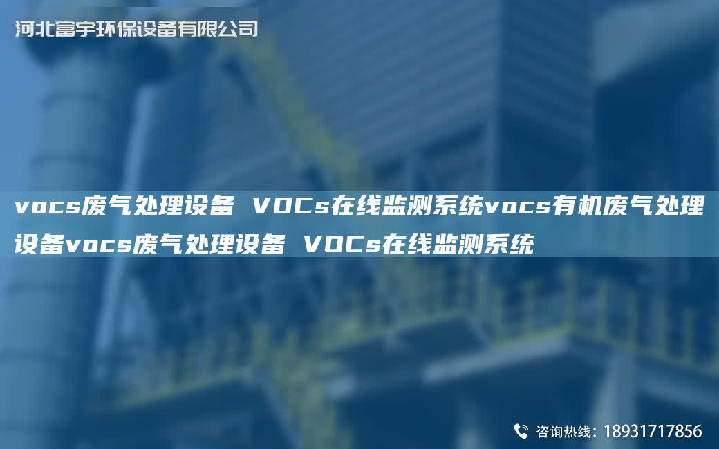 vocs廢氣處理設(shè)備 VOCs在線監(jiān)測系統(tǒng)vocs有機廢氣處理設(shè)備vocs廢氣處理設(shè)備 VOCs在線監(jiān)測系統(tǒng)