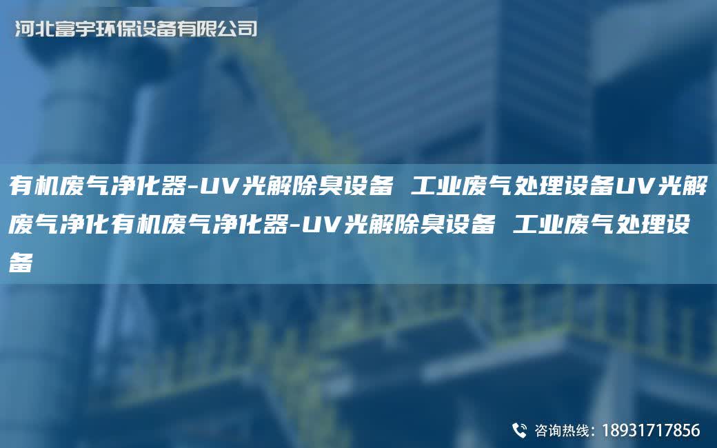 有機(jī)廢氣凈化器-UV光解除臭設(shè)備 工業(yè)廢氣處理設(shè)備UV光解廢氣凈化有機(jī)廢氣凈化器-UV光解除臭設(shè)備 工業(yè)廢氣處理設(shè)備