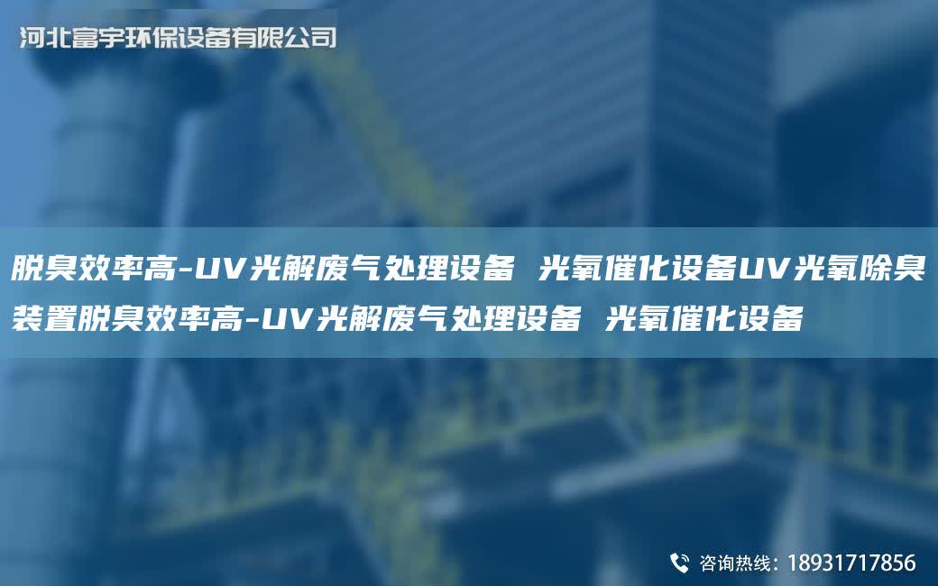 脫臭效率高-UV光解廢氣處理設(shè)備 光氧催化設(shè)備UV光氧除臭裝置脫臭效率高-UV光解廢氣處理設(shè)備 光氧催化設(shè)備