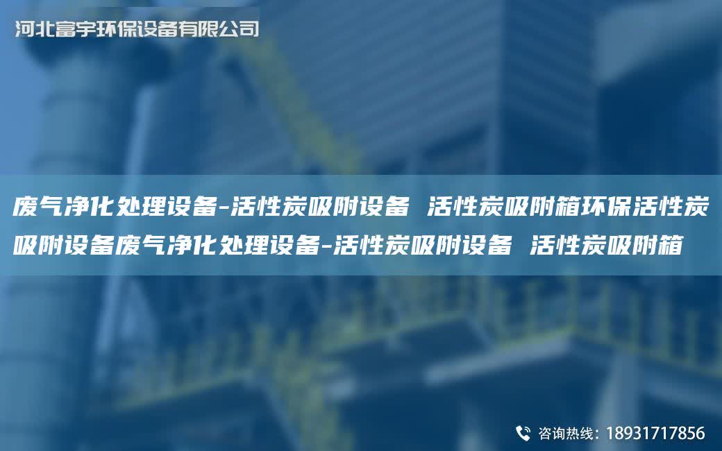 廢氣凈化處理設備-活性炭吸附設備 活性炭吸附箱環保活性炭吸附設備廢氣凈化處理設備-活性炭吸附設備 活性炭吸附箱
