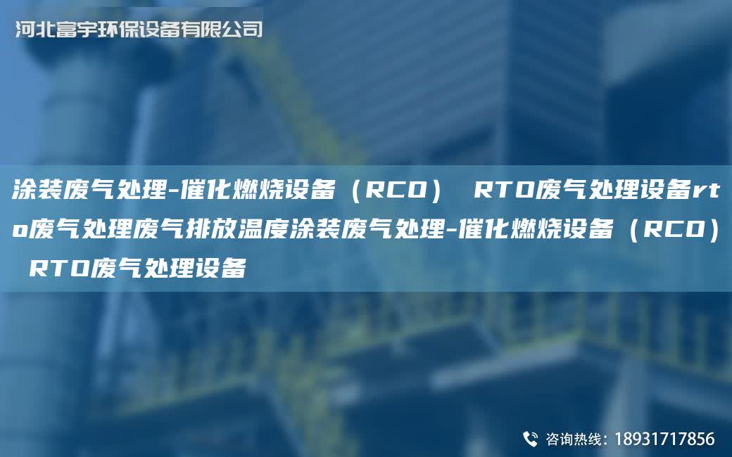 涂裝廢氣處理-催化燃燒設(shè)備（RCO） RTO廢氣處理設(shè)備rto廢氣處理廢氣排放溫度涂裝廢氣處理-催化燃燒設(shè)備（RCO） RTO廢氣處理設(shè)備