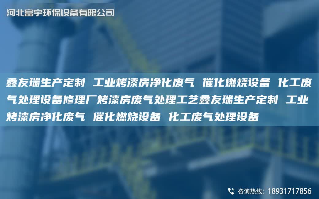 富宇生產(chǎn)定制 工業(yè)烤漆房凈化廢氣 催化燃燒設(shè)備 化工廢氣處理設(shè)備修理廠烤漆房廢氣處理工藝富宇生產(chǎn)定制 工業(yè)烤漆房凈化廢氣 催化燃燒設(shè)備 化工廢氣處理設(shè)備