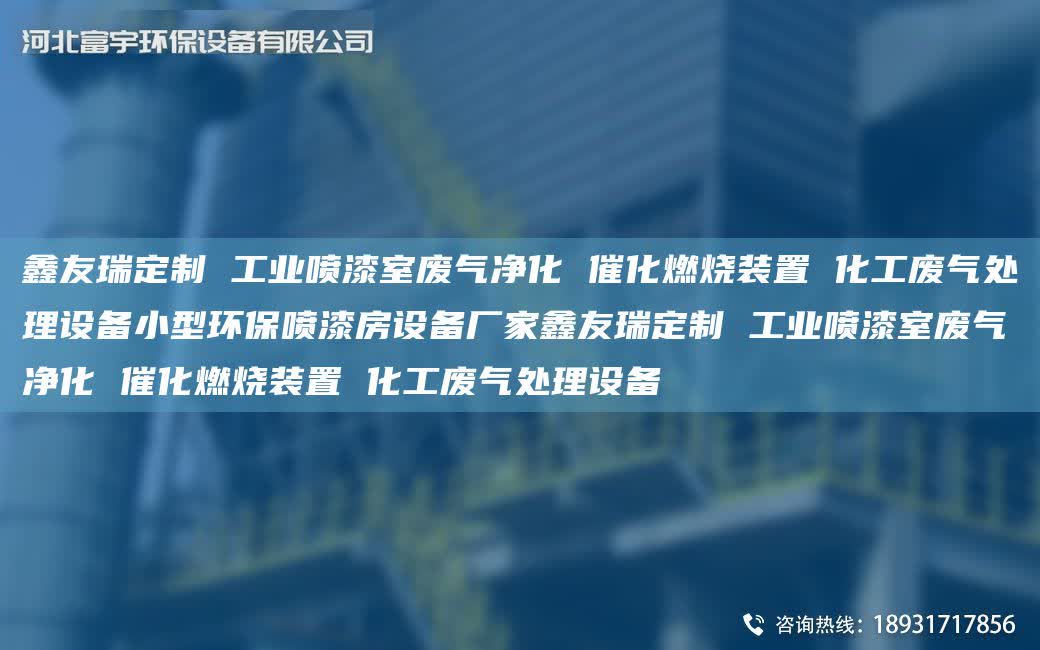 富宇定制 工業噴漆室廢氣凈化 催化燃燒裝置 化工廢氣處理設備小型環保噴漆房設備廠家富宇定制 工業噴漆室廢氣凈化 催化燃燒裝置 化工廢氣處理設備