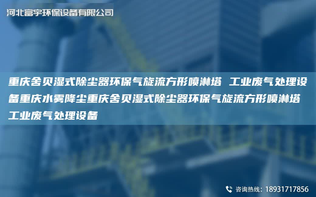 重慶舍貝濕式除塵器環保氣旋流方形噴淋塔 工業廢氣處理設備重慶水霧降塵重慶舍貝濕式除塵器環保氣旋流方形噴淋塔 工業廢氣處理設備