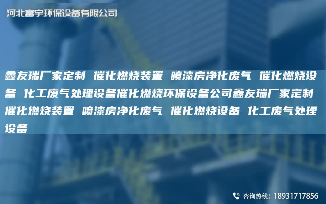 富宇廠家定制 催化燃燒裝置 噴漆房凈化廢氣 催化燃燒設(shè)備 化工廢氣處理設(shè)備催化燃燒環(huán)保設(shè)備公司富宇廠家定制 催化燃燒裝置 噴漆房凈化廢氣 催化燃燒設(shè)備 化工廢氣處理設(shè)備