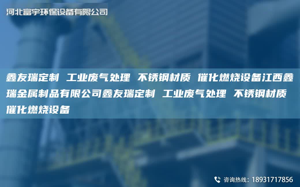 富宇定制 工業廢氣處理 不銹鋼材質 催化燃燒設備江西鑫瑞金屬制品有限公司富宇定制 工業廢氣處理 不銹鋼材質 催化燃燒設備