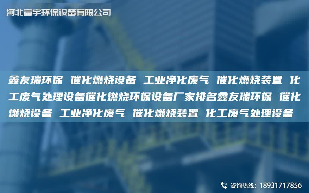 富宇環(huán)保 催化燃燒設(shè)備 工業(yè)凈化廢氣 催化燃燒裝置 化工廢氣處理設(shè)備催化燃燒環(huán)保設(shè)備廠家排M富宇環(huán)保 催化燃燒設(shè)備 工業(yè)凈化廢氣 催化燃燒裝置 化工廢氣處理設(shè)備