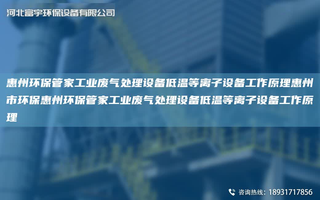 惠州環保管家工業廢氣處理設備低溫等離子設備工作原理惠州市環保惠州環保管家工業廢氣處理設備低溫等離子設備工作原理