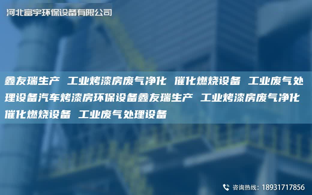 富宇生產(chǎn) 工業(yè)烤漆房廢氣凈化 催化燃燒設(shè)備 工業(yè)廢氣處理設(shè)備汽車烤漆房環(huán)保設(shè)備富宇生產(chǎn) 工業(yè)烤漆房廢氣凈化 催化燃燒設(shè)備 工業(yè)廢氣處理設(shè)備