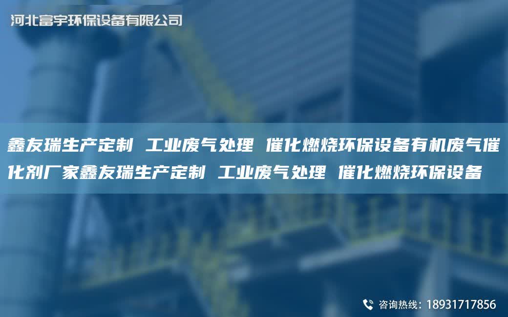 富宇生產定制 工業廢氣處理 催化燃燒環保設備有機廢氣催化劑廠家富宇生產定制 工業廢氣處理 催化燃燒環保設備