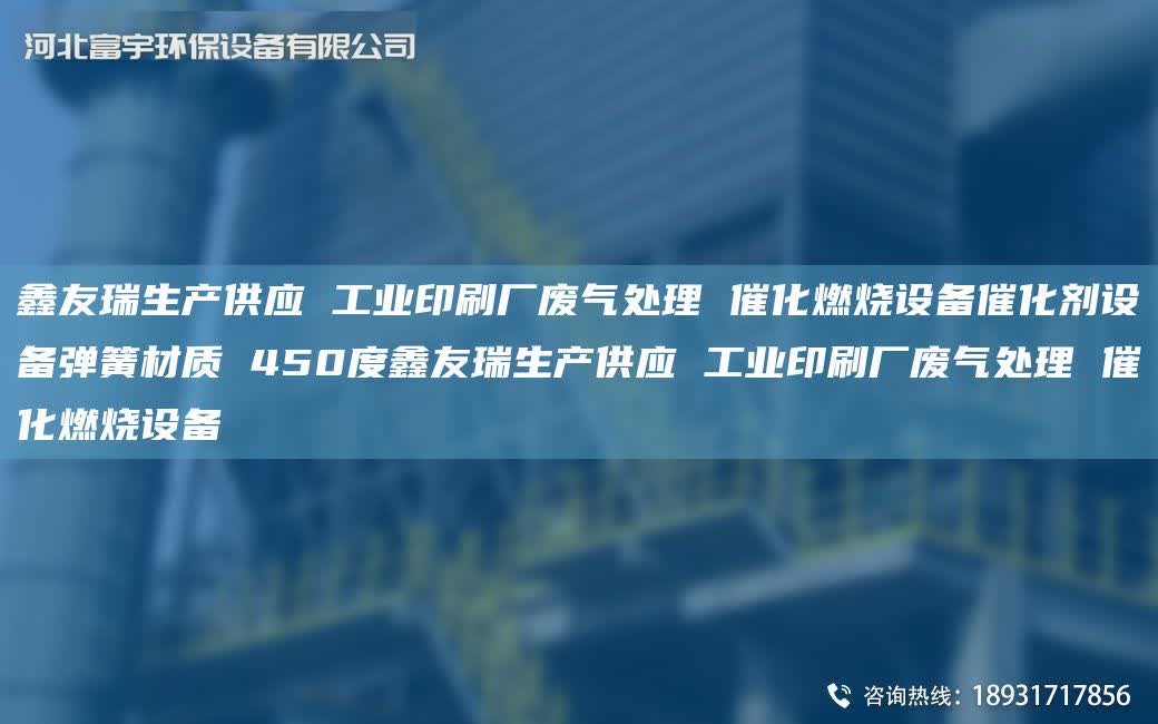 富宇生產(chǎn)供應 工業(yè)印刷廠廢氣處理 催化燃燒設備催化劑設備彈簧材質(zhì) 450度富宇生產(chǎn)供應 工業(yè)印刷廠廢氣處理 催化燃燒設備