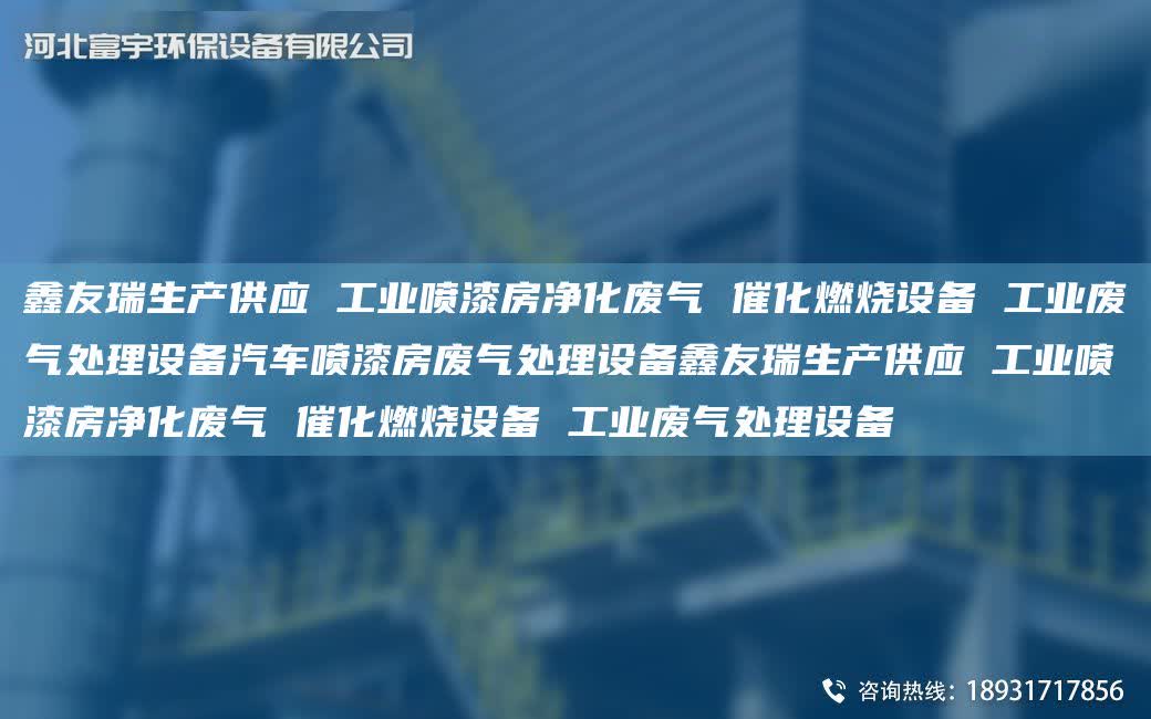 富宇生產(chǎn)供應(yīng) 工業(yè)噴漆房凈化廢氣 催化燃燒設(shè)備 工業(yè)廢氣處理設(shè)備汽車噴漆房廢氣處理設(shè)備富宇生產(chǎn)供應(yīng) 工業(yè)噴漆房凈化廢氣 催化燃燒設(shè)備 工業(yè)廢氣處理設(shè)備