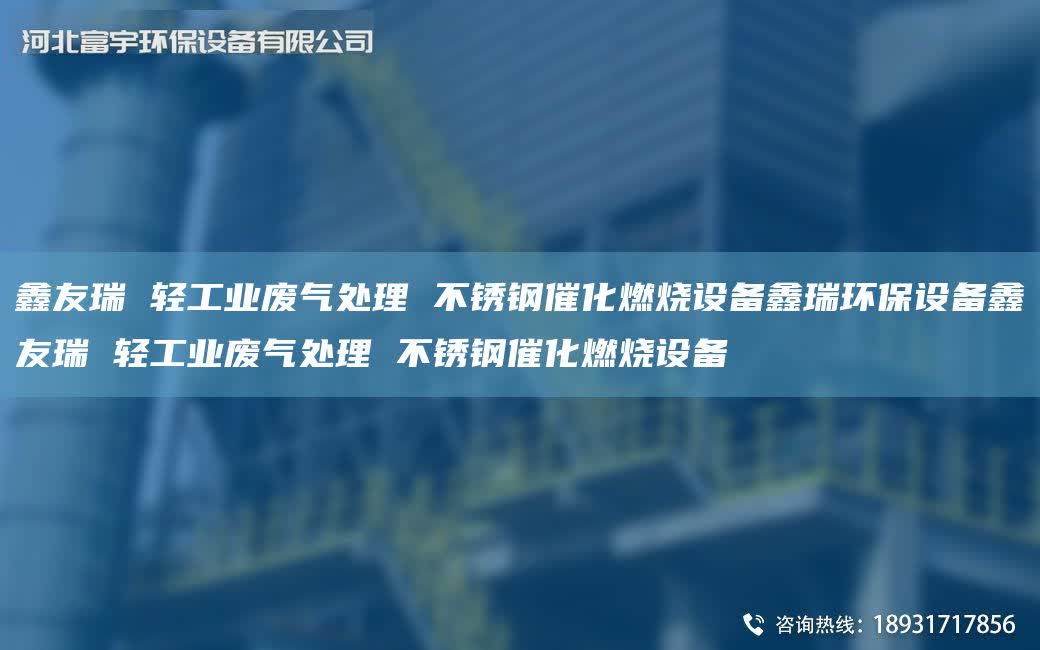富宇 輕工業廢氣處理 不銹鋼催化燃燒設備鑫瑞環保設備富宇 輕工業廢氣處理 不銹鋼催化燃燒設備