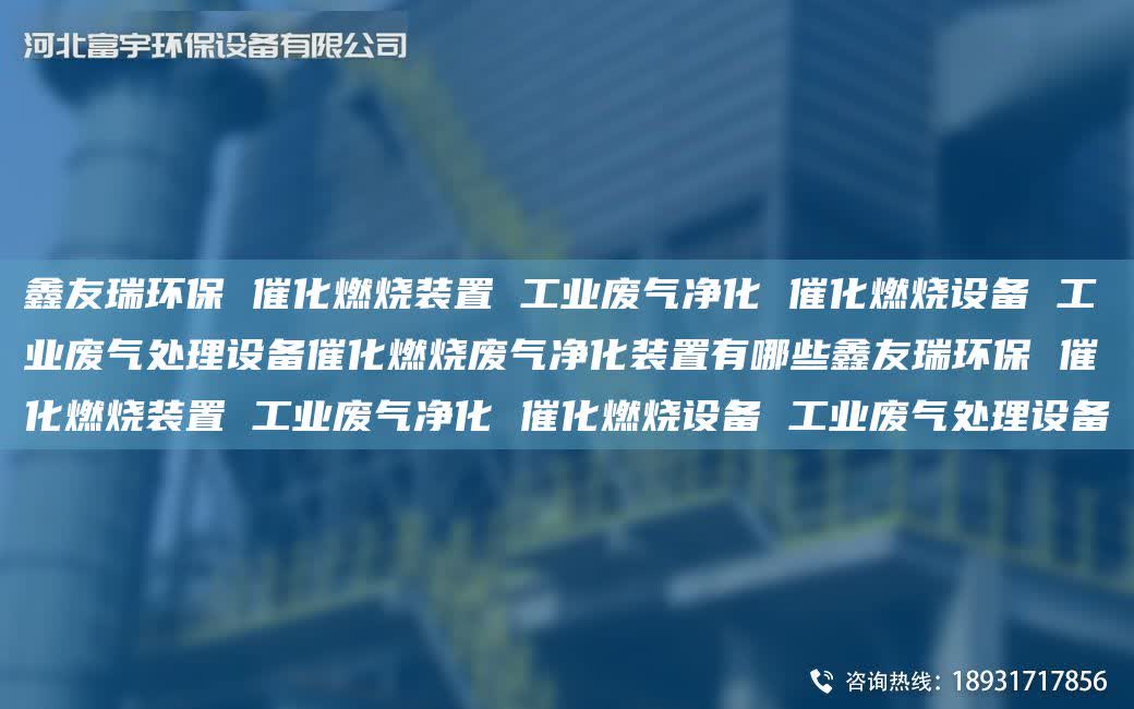 富宇環保 催化燃燒裝置 工業廢氣凈化 催化燃燒設備 工業廢氣處理設備催化燃燒廢氣凈化裝置有哪些富宇環保 催化燃燒裝置 工業廢氣凈化 催化燃燒設備 工業廢氣處理設備