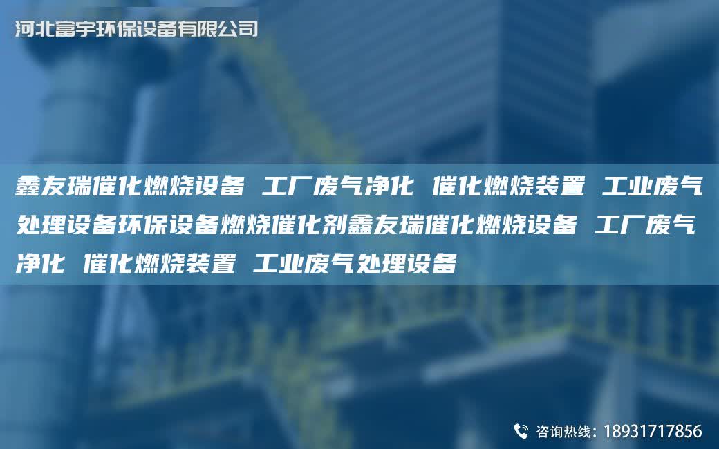 富宇催化燃燒設(shè)備 工廠廢氣凈化 催化燃燒裝置 工業(yè)廢氣處理設(shè)備環(huán)保設(shè)備燃燒催化劑富宇催化燃燒設(shè)備 工廠廢氣凈化 催化燃燒裝置 工業(yè)廢氣處理設(shè)備