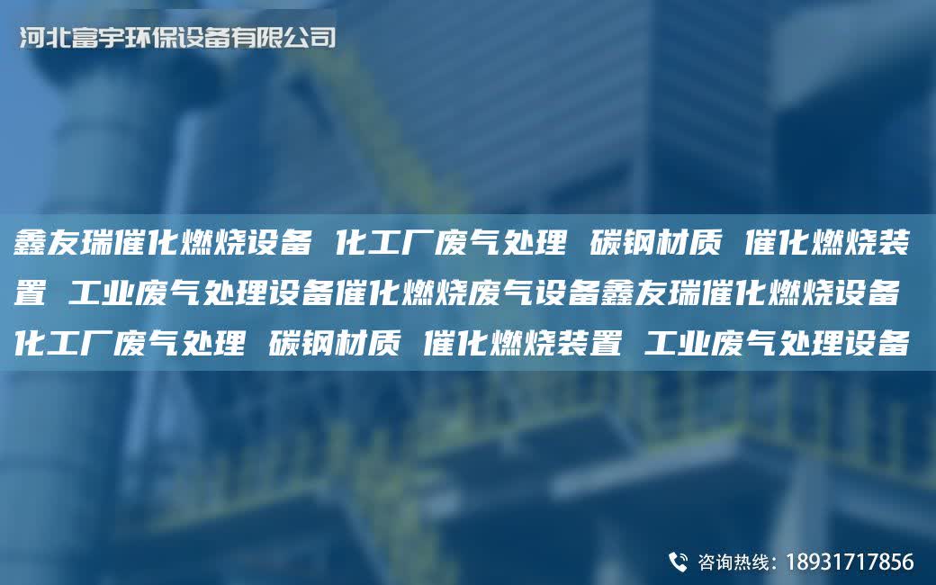 富宇催化燃燒設備 化工廠廢氣處理 碳鋼材質 催化燃燒裝置 工業廢氣處理設備催化燃燒廢氣設備富宇催化燃燒設備 化工廠廢氣處理 碳鋼材質 催化燃燒裝置 工業廢氣處理設備