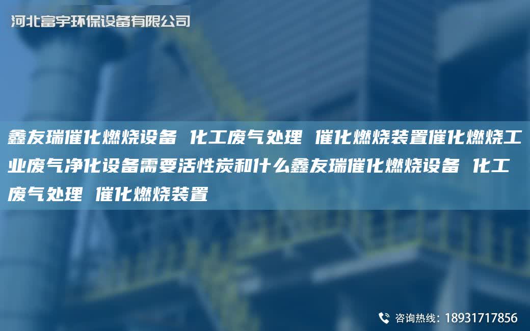 富宇催化燃燒設(shè)備 化工廢氣處理 催化燃燒裝置催化燃燒工業(yè)廢氣凈化設(shè)備需要活性炭和什么富宇催化燃燒設(shè)備 化工廢氣處理 催化燃燒裝置