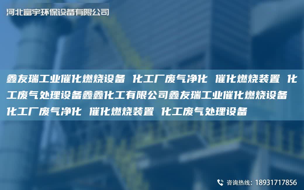 富宇工業催化燃燒設備 化工廠廢氣凈化 催化燃燒裝置 化工廢氣處理設備鑫鑫化工有限公司富宇工業催化燃燒設備 化工廠廢氣凈化 催化燃燒裝置 化工廢氣處理設備