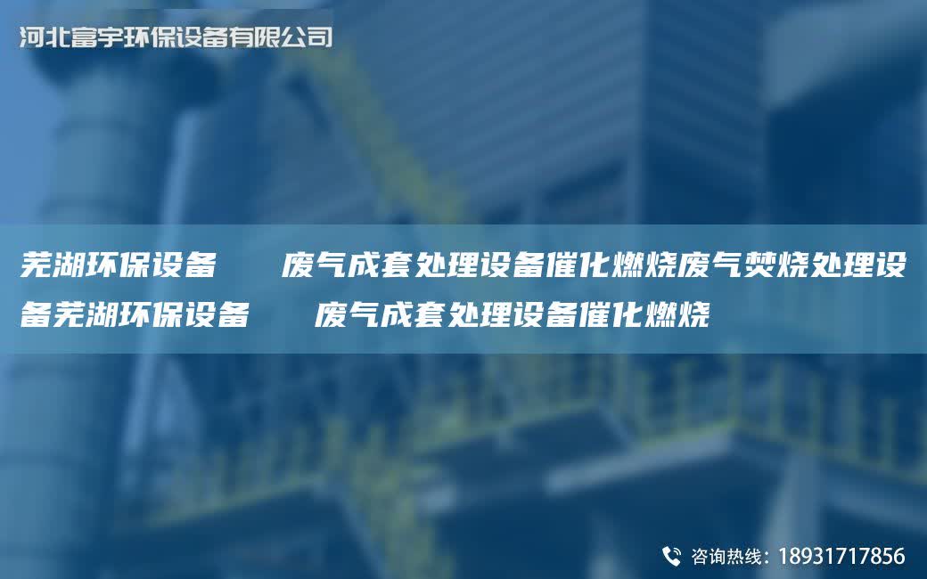 蕪湖環保設備   廢氣成TA-O處理設備催化燃燒廢氣焚燒處理設備蕪湖環保設備   廢氣成TA-O處理設備催化燃燒