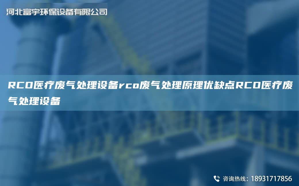 RCO醫療廢氣處理設備rco廢氣處理原理優缺點RCO醫療廢氣處理設備