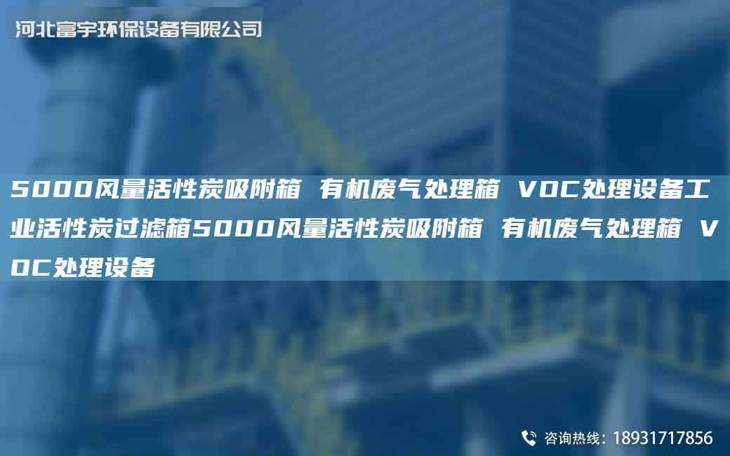 5000風量活性炭吸附箱 有機廢氣處理箱 VOC處理設備工業活性炭過濾箱5000風量活性炭吸附箱 有機廢氣處理箱 VOC處理設備