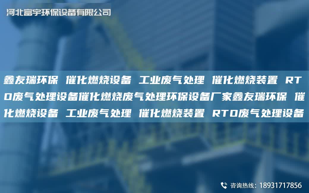 富宇環保 催化燃燒設備 工業廢氣處理 催化燃燒裝置 RTO廢氣處理設備催化燃燒廢氣處理環保設備廠家富宇環保 催化燃燒設備 工業廢氣處理 催化燃燒裝置 RTO廢氣處理設備