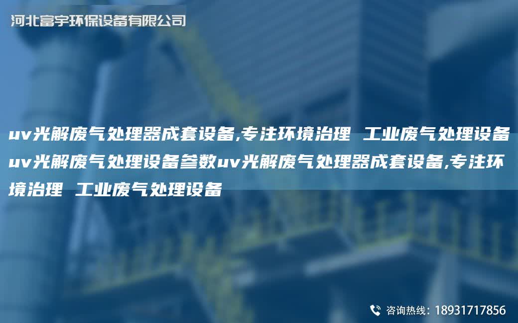 uv光解廢氣處理器成TA-O設(shè)備,專注環(huán)境治理 工業(yè)廢氣處理設(shè)備uv光解廢氣處理設(shè)備參數(shù)uv光解廢氣處理器成TA-O設(shè)備,專注環(huán)境治理 工業(yè)廢氣處理設(shè)備
