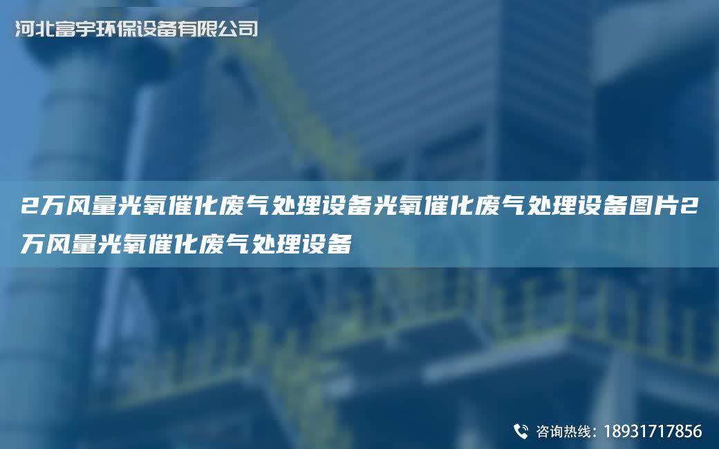 2萬風量光氧催化廢氣處理設備光氧催化廢氣處理設備圖片2萬風量光氧催化廢氣處理設備