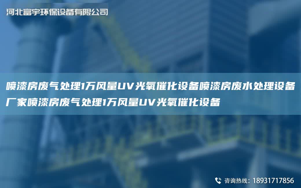 噴漆房廢氣處理1萬風(fēng)量UV光氧催化設(shè)備噴漆房廢水處理設(shè)備廠家噴漆房廢氣處理1萬風(fēng)量UV光氧催化設(shè)備