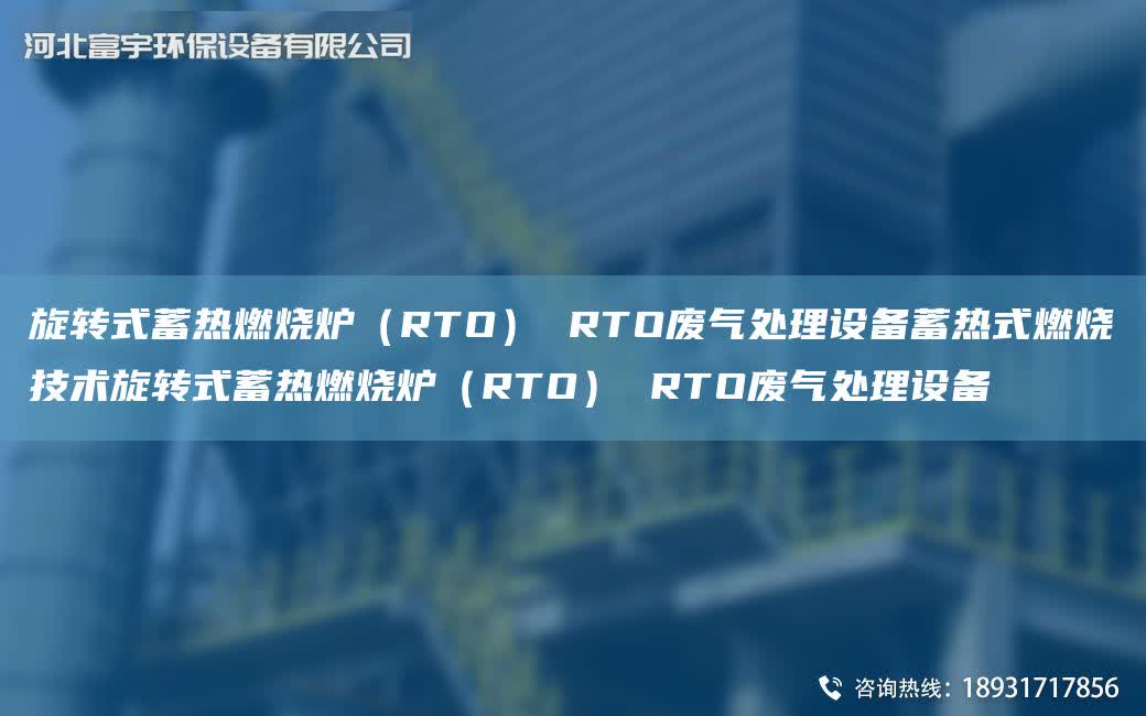 旋轉式蓄熱燃燒爐（RTO） RTO廢氣處理設備蓄熱式燃燒技術旋轉式蓄熱燃燒爐（RTO） RTO廢氣處理設備