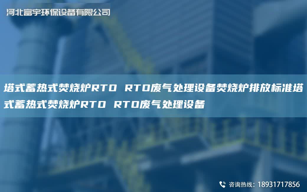 塔式蓄熱式焚燒爐RTO RTO廢氣處理設備焚燒爐排放標準塔式蓄熱式焚燒爐RTO RTO廢氣處理設備