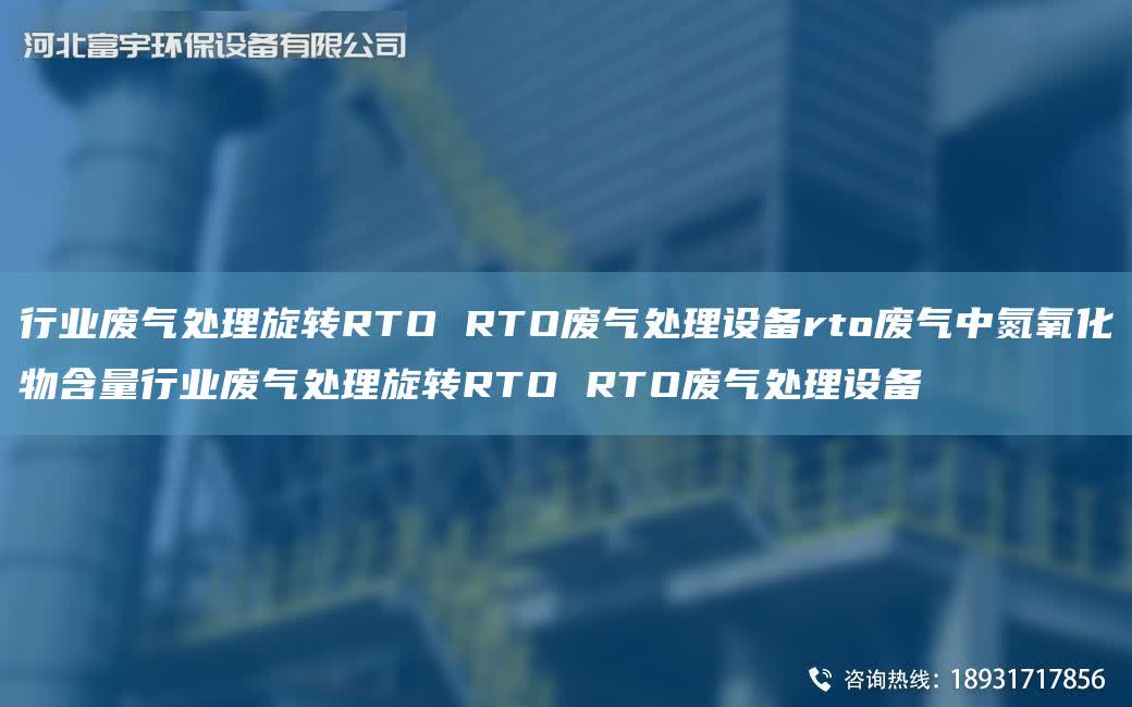 行業(yè)廢氣處理旋轉(zhuǎn)RTO RTO廢氣處理設(shè)備rto廢氣中氮氧化物含量行業(yè)廢氣處理旋轉(zhuǎn)RTO RTO廢氣處理設(shè)備