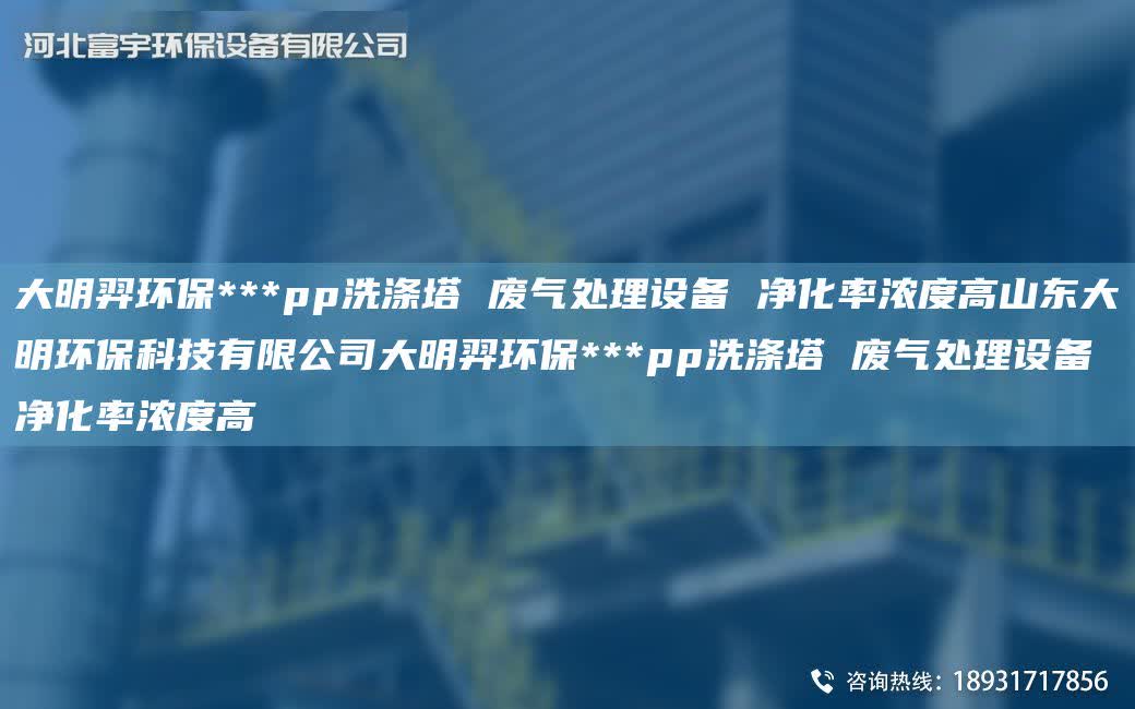 富宇環(huán)保***pp洗滌塔 廢氣處理設備 凈化率濃度高山東富宇環(huán)保科技有限公司富宇環(huán)保***pp洗滌塔 廢氣處理設備 凈化率濃度高