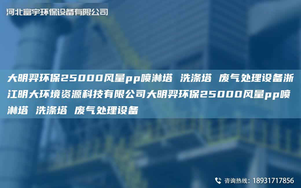 富宇環保25000風量pp噴淋塔 洗滌塔 廢氣處理設備浙江明大環境資源科技有限公司富宇環保25000風量pp噴淋塔 洗滌塔 廢氣處理設備