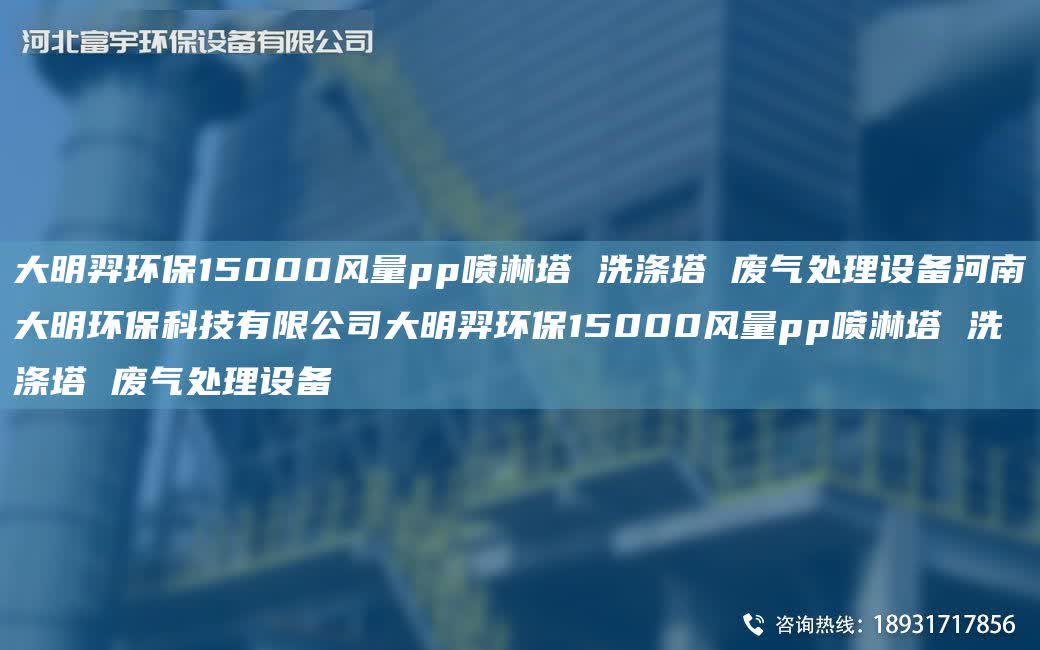 富宇環(huán)保15000風(fēng)量pp噴淋塔 洗滌塔 廢氣處理設(shè)備河南富宇環(huán)保科技有限公司富宇環(huán)保15000風(fēng)量pp噴淋塔 洗滌塔 廢氣處理設(shè)備