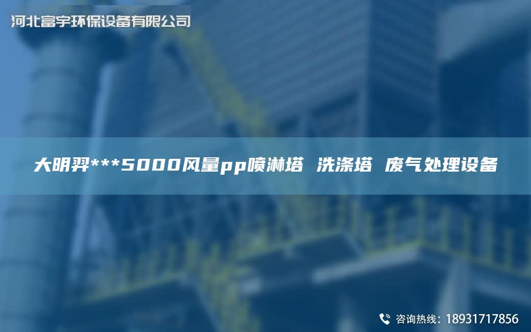 富宇***5000風量pp噴淋塔 洗滌塔 廢氣處理設備