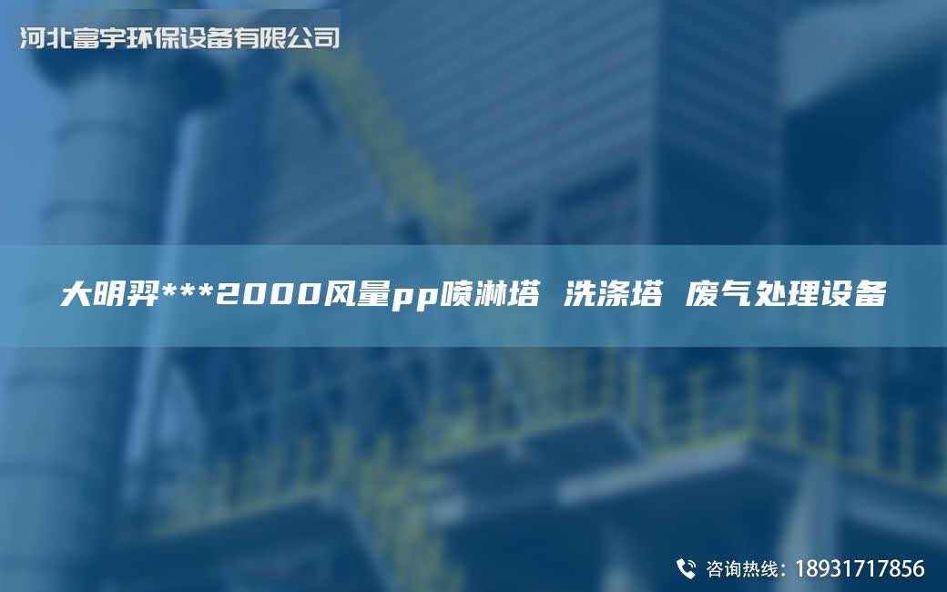 富宇***2000風量pp噴淋塔 洗滌塔 廢氣處理設備