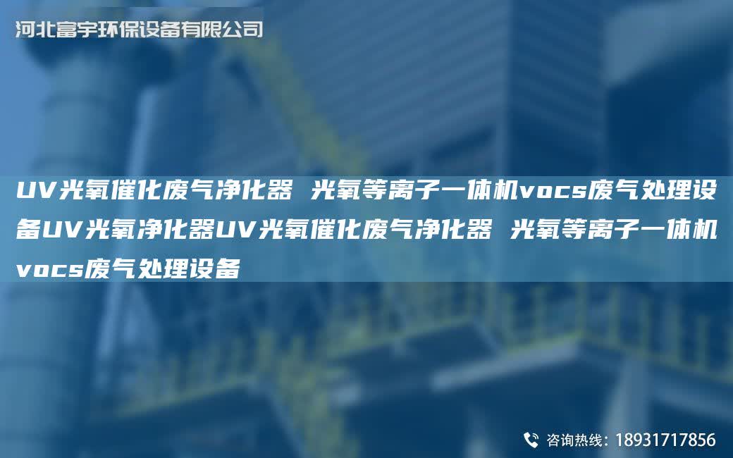 UV光氧催化廢氣凈化器 光氧等離子一體機vocs廢氣處理設備UV光氧凈化器UV光氧催化廢氣凈化器 光氧等離子一體機vocs廢氣處理設備