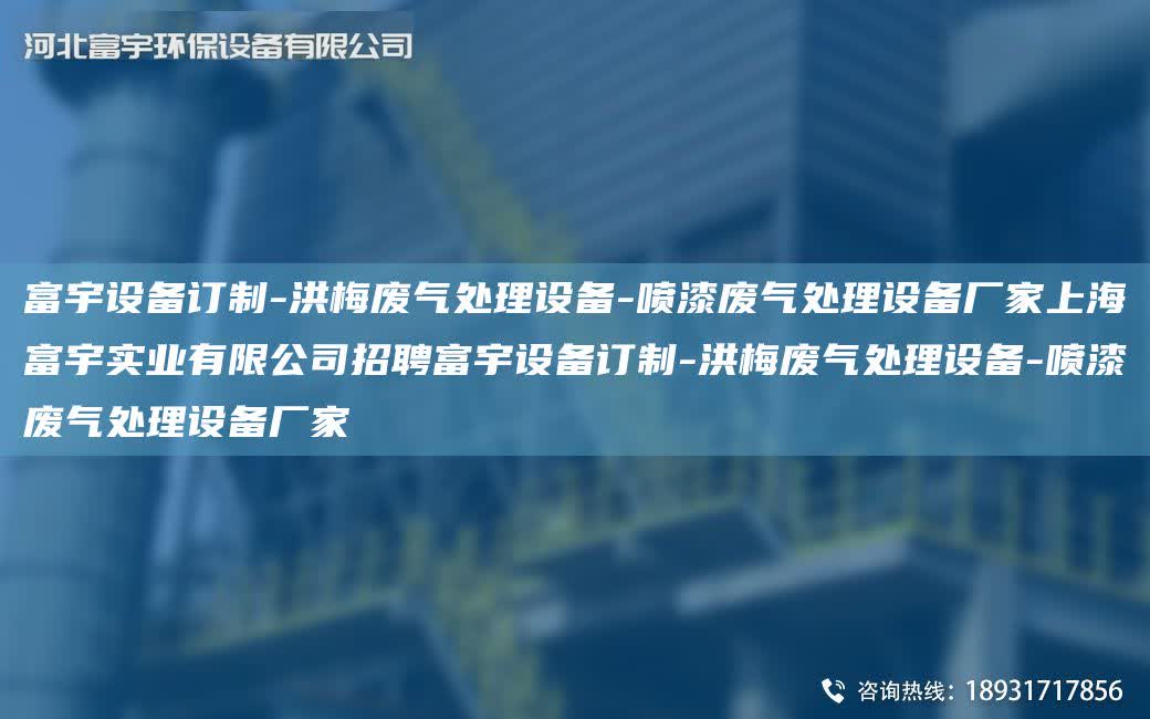 富宇設備訂制-洪梅廢氣處理設備-噴漆廢氣處理設備廠家SH富宇實業有限公司招聘富宇設備訂制-洪梅廢氣處理設備-噴漆廢氣處理設備廠家