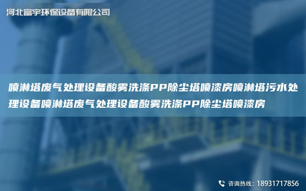 噴淋塔廢氣處理設備酸霧洗滌PP除塵塔噴漆房噴淋塔污水處理設備噴淋塔廢氣處理設備酸霧洗滌PP除塵塔噴漆房
