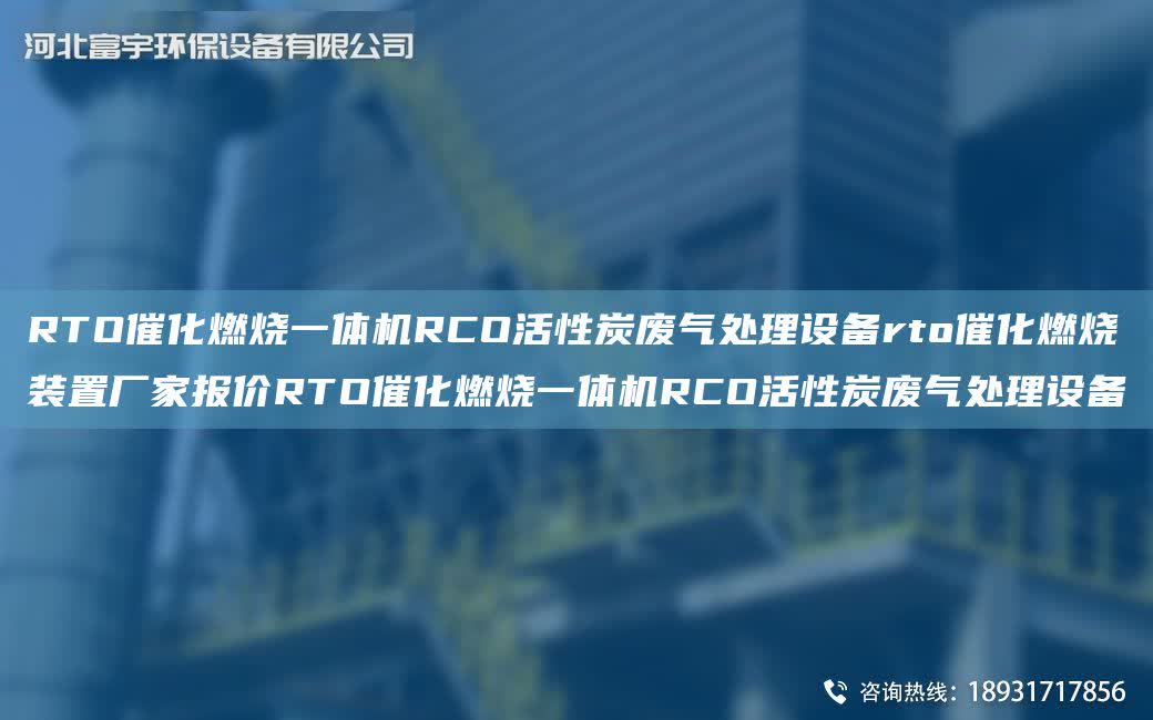 RTO催化燃燒一體機RCO活性炭廢氣處理設備rto催化燃燒裝置廠家報價RTO催化燃燒一體機RCO活性炭廢氣處理設備