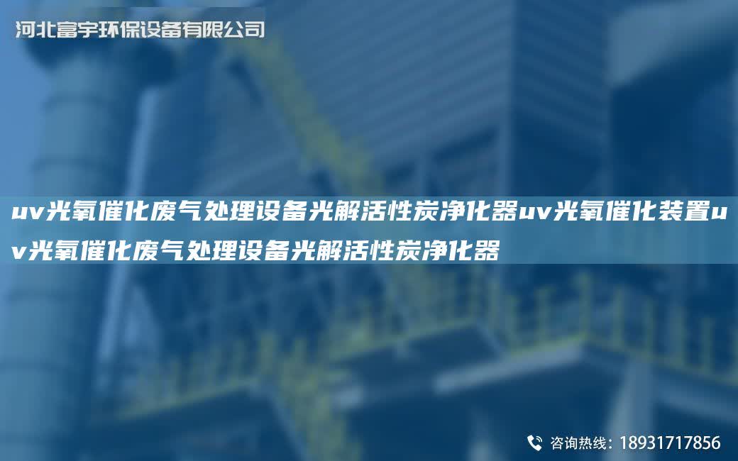 uv光氧催化廢氣處理設備光解活性炭凈化器uv光氧催化裝置uv光氧催化廢氣處理設備光解活性炭凈化器