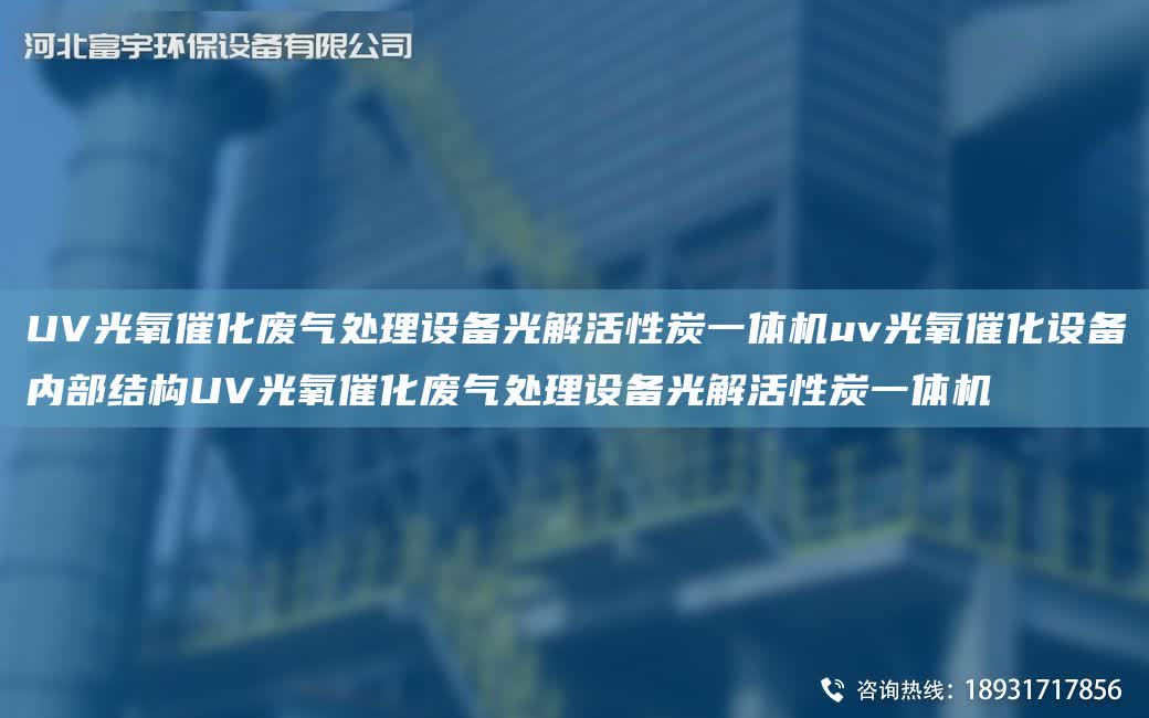 UV光氧催化廢氣處理設(shè)備光解活性炭一體機(jī)uv光氧催化設(shè)備內(nèi)部結(jié)構(gòu)UV光氧催化廢氣處理設(shè)備光解活性炭一體機(jī)