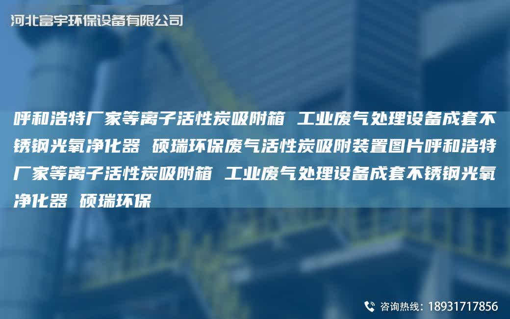 呼和浩特廠家等離子活性炭吸附箱 工業(yè)廢氣處理設備成TA-O不銹鋼光氧凈化器 碩瑞環(huán)保廢氣活性炭吸附裝置圖片呼和浩特廠家等離子活性炭吸附箱 工業(yè)廢氣處理設備成TA-O不銹鋼光氧凈化器 碩瑞環(huán)保