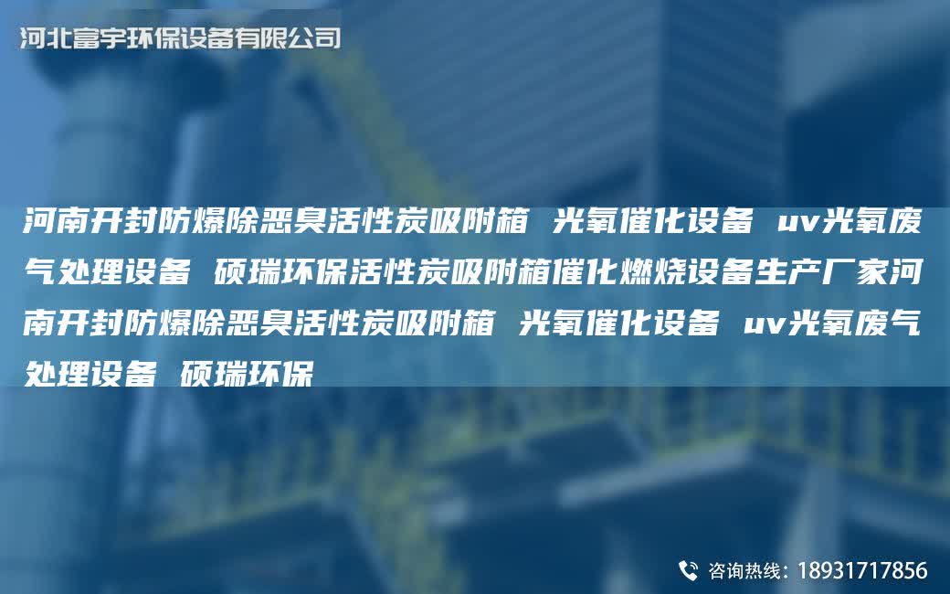 河南開封防爆除惡臭活性炭吸附箱 光氧催化設備 uv光氧廢氣處理設備 碩瑞環(huán)保活性炭吸附箱催化燃燒設備生產廠家河南開封防爆除惡臭活性炭吸附箱 光氧催化設備 uv光氧廢氣處理設備 碩瑞環(huán)保